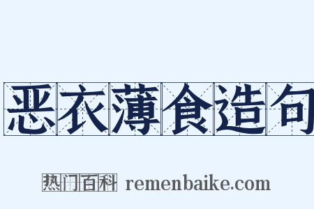 恶衣薄食造句是什么意思的图片